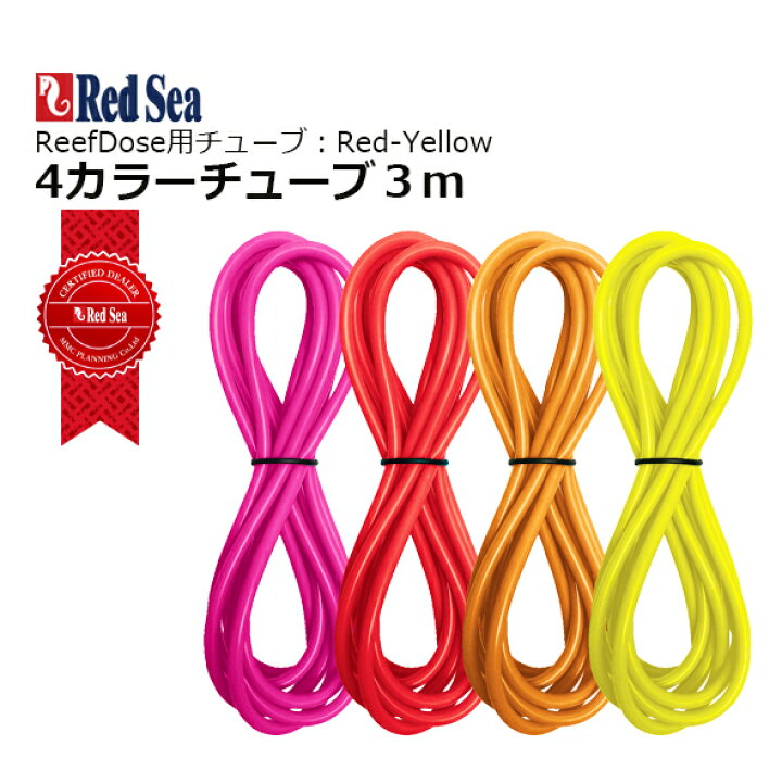 楽天市場】レッドシーReefDose用 4カラーチューブセット : CEPPO WEB SHOP 
