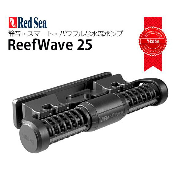 楽天市場】レッドシーReefWave 25 : CEPPO WEB SHOP 