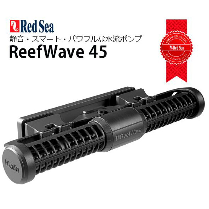 楽天市場】レッドシーReeFWave45 : CEPPO WEB SHOP 