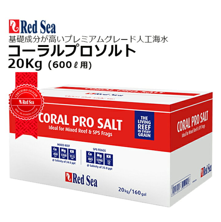 楽天市場】☆人工海水レッドシー コーラルプロソルト 600リットル 20Kg 