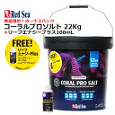 ★ レッドシー 人工海水コーラルプロソルト22kgボーナスパックリーフエナジー100mLが付いてくる（黒バケツ大）