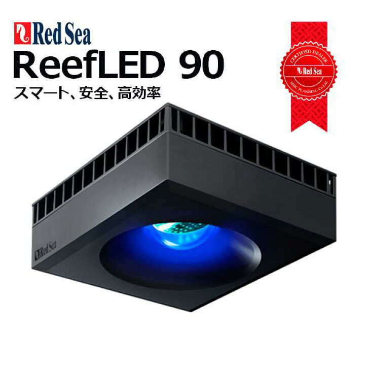 楽天市場】レッドシー ReefLED90リーフLED90 : CEPPO WEB SHOP