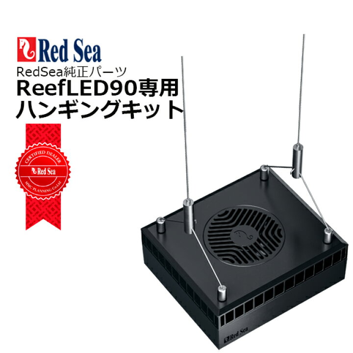 楽天市場】☆在庫処分SALE☆レッドシー ReefLED90リーフLED90 : CEPPO  