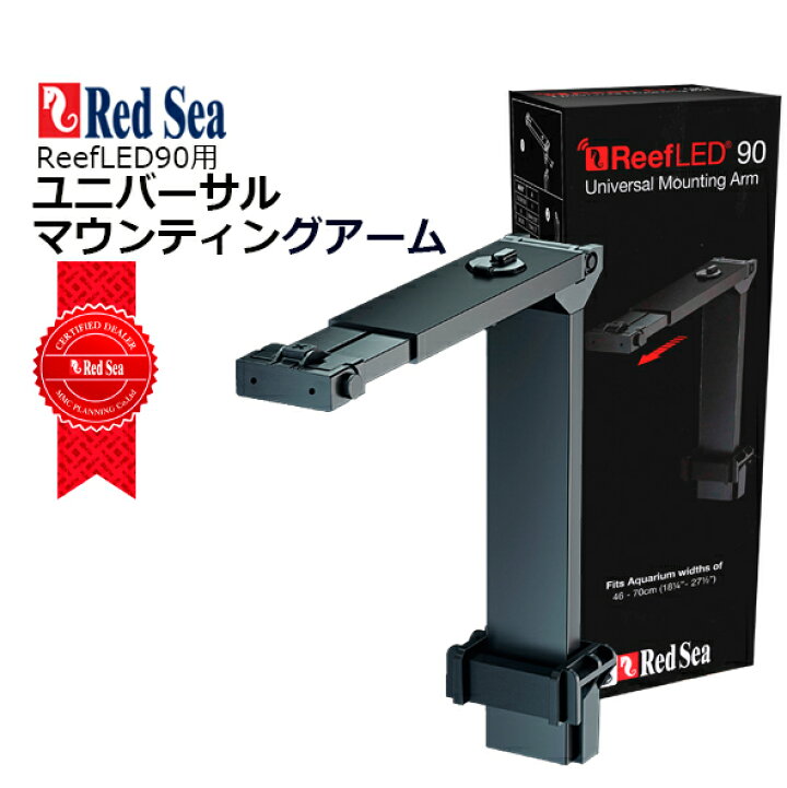 楽天市場】レッドシー ReefLED90用ユニバーサルマウンティングアーム  