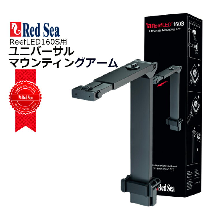 楽天市場】レッドシー ReefLED 160S/G2 170用 ユニバーサル 