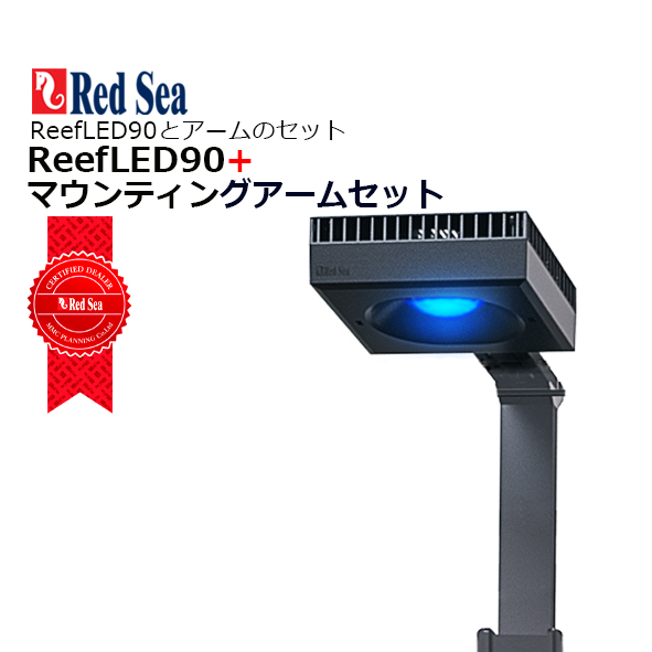 楽天市場】レッドシー ReefLED90＋マウンティングアームのセット