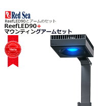 楽天市場】レッドシー reef led 90 マウントアームの通販