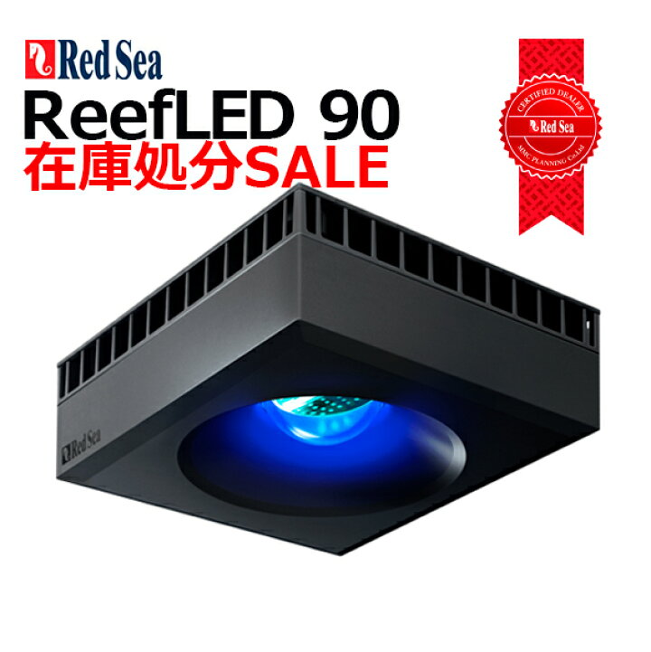 楽天市場】☆在庫処分SALE☆レッドシー ReefLED90リーフLED90 : CEPPO  