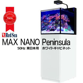 レッドシーMAX NANO G2 PeninsulaマックスナノG2 ペニンシュラ キャビネット付