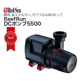 レッドシー ReefRun 5500 DC PumpReefRun 5500 DCポンプ