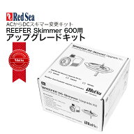 レッドシーREEFER DC Skimmer Upgrade Kit 600DCポンプ プロテインスキマー レッドシー アップグレードキ…