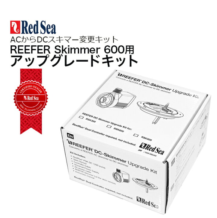 楽天市場】レッドシーREEFER DC Skimmer Upgrade Kit 600DCポンプ  
