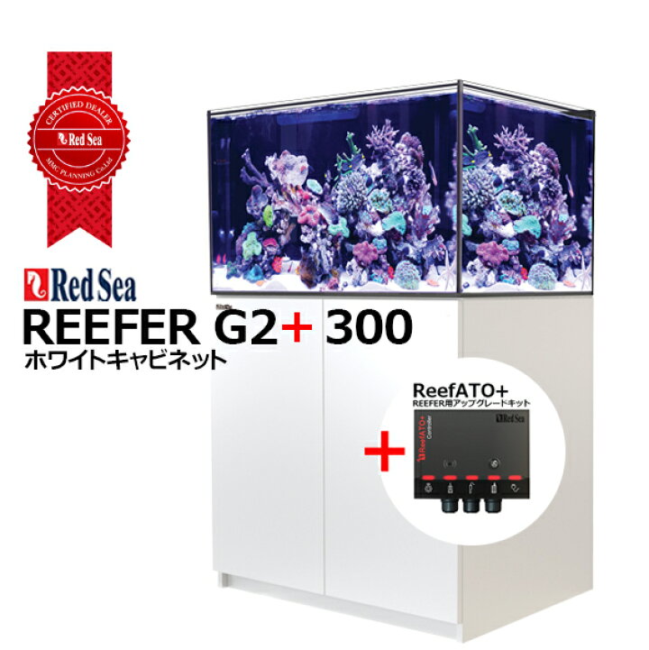 楽天市場】レッドシーREEFER 300 G2 + : CEPPO WEB SHOP