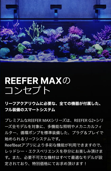 楽天市場】レッドシーREEFER MAX 170 G2+ REEFER MAX G2+シリーズ 