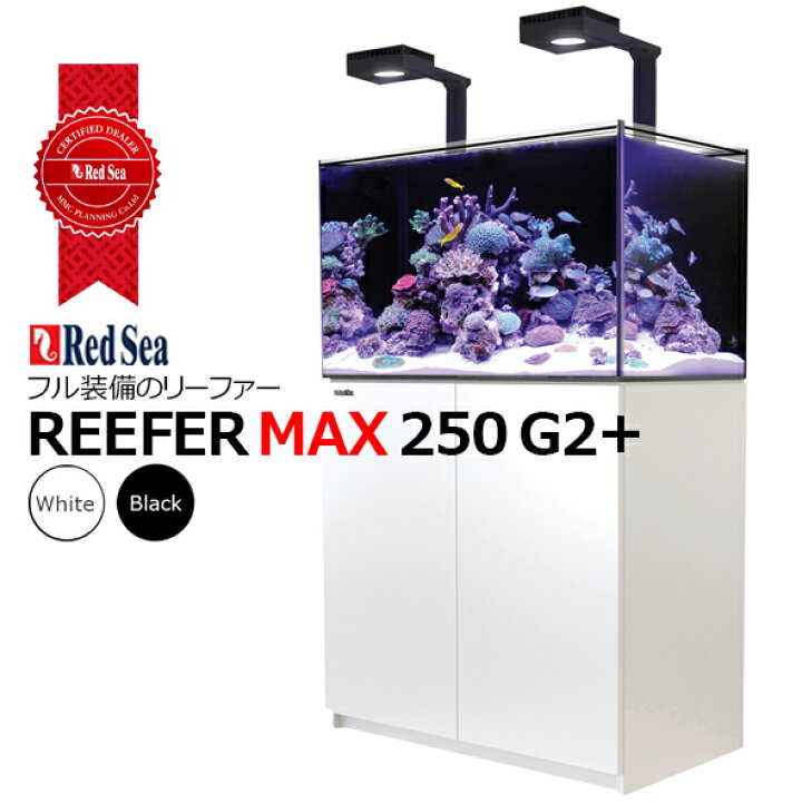楽天市場】レッドシーREEFER MAX 250DX G2+ : CEPPO WEB SHOP 