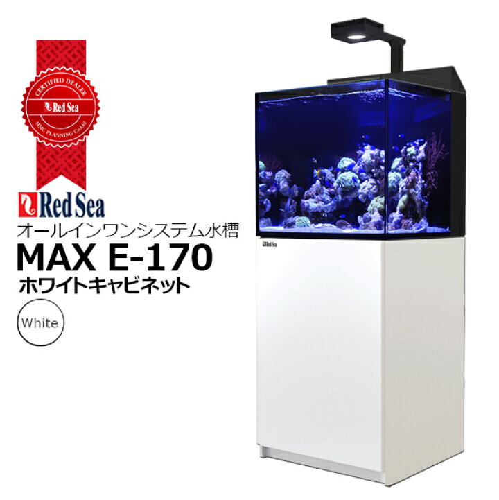 楽天市場】レッドシー MAX E-170 AIOシステム水槽 MAX E-170(ReefLED90  