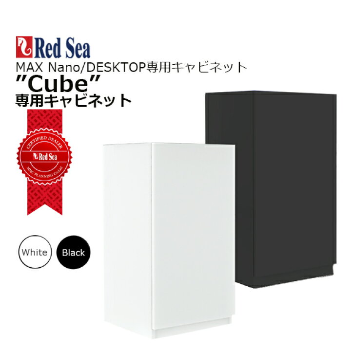 楽天市場】レッドシー 純正キャビネットMAX Nano/DESKTOP Cube用 