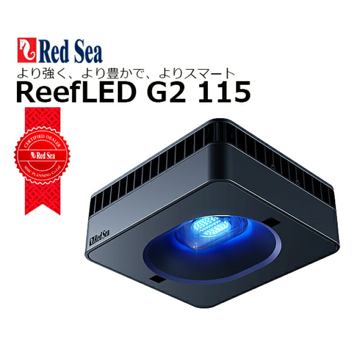 楽天市場】レッドシー ReefLED G2 115リーフLED G2 115 : CEPPO WEB SHOP