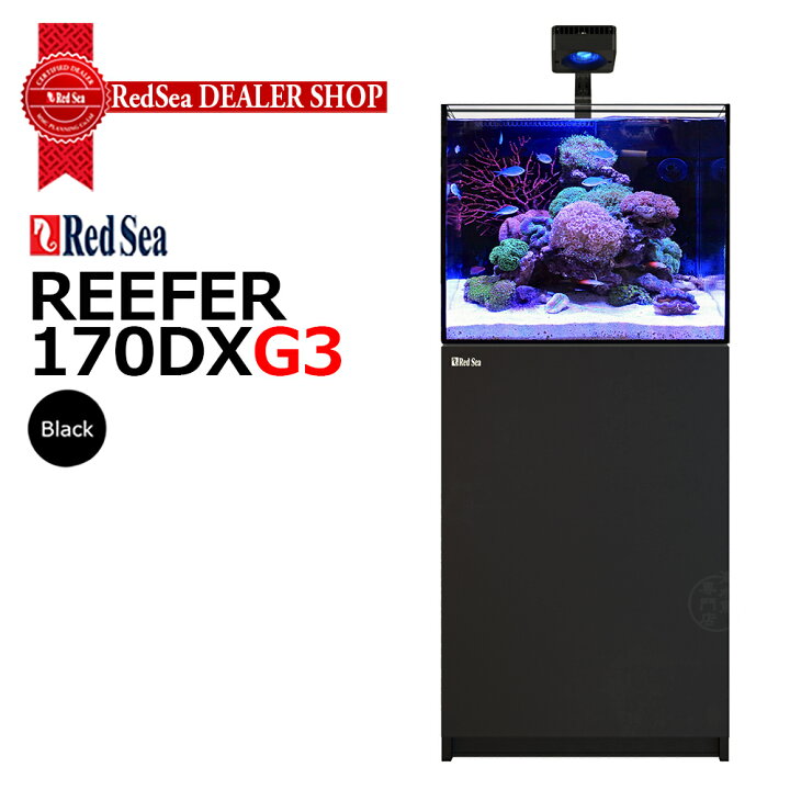 楽天市場】RedSeaREEFER 170 G3 : CEPPO WEB SHOP