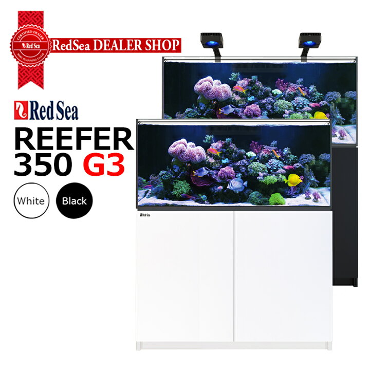 楽天市場】RedSeaREEFER 350 G3 : CEPPO WEB SHOP