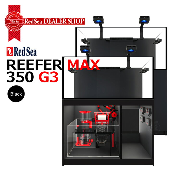 楽天市場】RedSeaREEFER 350 G3 : CEPPO WEB SHOP
