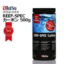 レッドシー リーフスペック カーボン 500g