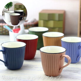 9色のフルーティングマグカップ 250ml 日本製 美濃焼 マグ マグカップ オフィス コーヒーカップ カップ コップ 紅茶 お茶 赤 緑 紺 橙 ピンク 水色 茶色 ブラウン オレンジ
