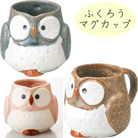 ぱっちりフクロウ マグカップ 瀬戸取寄 マグ コップ コーヒー かわいい おしゃれ 持ちやすい シンプル 和食器