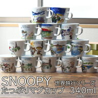 スヌーピー 世界旅行シリーズ たっぷりマグカップ 340ml 日本製 美濃焼 snoopy peanuts ピーナッツ スヌ…