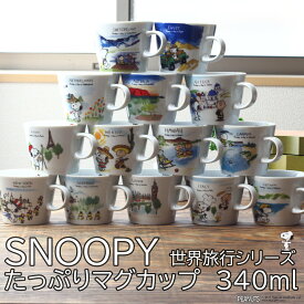 スヌーピー 世界旅行シリーズ たっぷりマグカップ 340ml 日本製 美濃焼 snoopy peanuts ピーナッツ スヌーピー キャラクター マグ マグカップ カップ コップ コーヒー