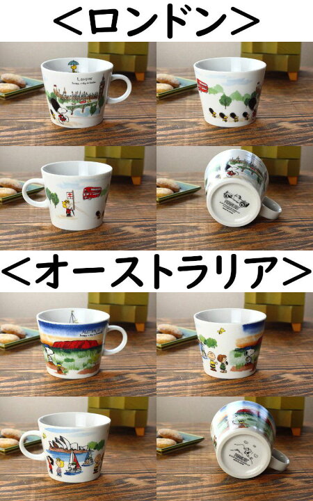 楽天市場】スヌーピー 世界旅行シリーズ たっぷりマグカップ 340ml 