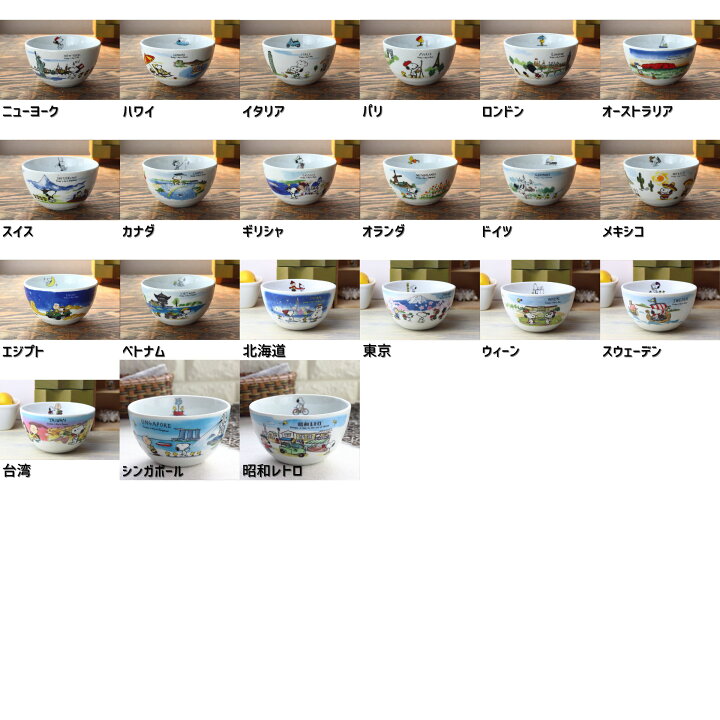 楽天市場 スヌーピー 世界旅行シリーズ サラダボール 日本製 美濃焼 Snoopy Peanuts ピーナッツ スヌーピー キャラクター ボール ボウル 中鉢 シリアル サラダ 煮物鉢 選べる14種類 セラポッケ かわいい陶器のお店