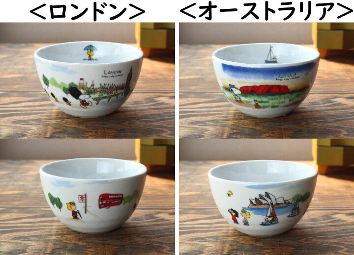 楽天市場 スヌーピー 世界旅行シリーズ サラダボール 日本製 美濃焼 Snoopy Peanuts ピーナッツ スヌーピー キャラクター ボール ボウル 中鉢 シリアル サラダ 煮物鉢 選べる14種類 セラポッケ かわいい陶器のお店
