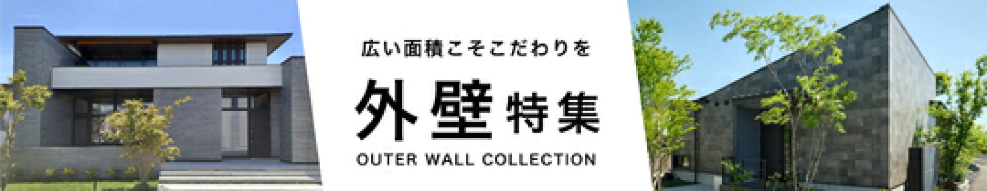 外壁タイル特集へ