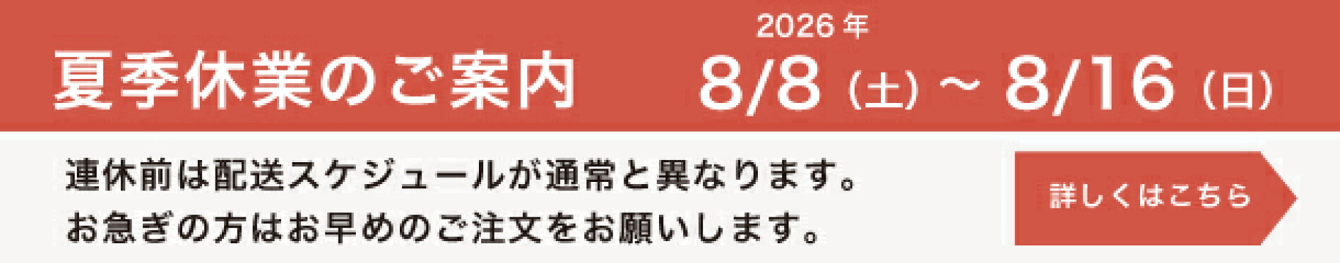 夏季休業のお知らせ