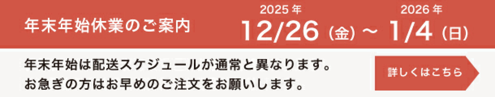 年末年始休業のご案内