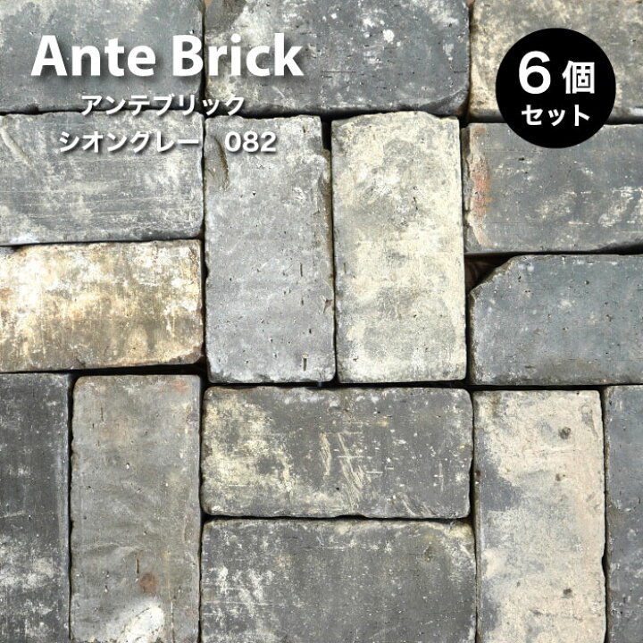 楽天市場 アンティークレンガ アンテブリック シオングレー ケース販売 6個入 敷きレンガ 置くだけ 敷石 ヴィンテージ アンティーク 煉瓦 灰色 玄関 アプローチ 花壇 庭 ガーデニング エクステリア Diy インテリアショップ セラコア