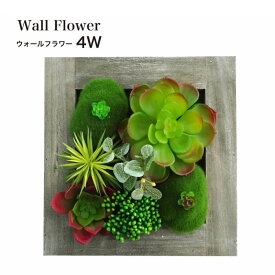 フェイクグリーン 壁掛け 軽量 造花 多肉植物壁 壁飾り アーティフィシャル グリーン アートフレーム インテリア シャビーシック【ウォールフラワーシリーズ4W】