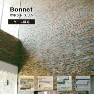 天然石の割肌仕上げ壁材【ボネットスリム全色ケース（0.5m2分）販売】