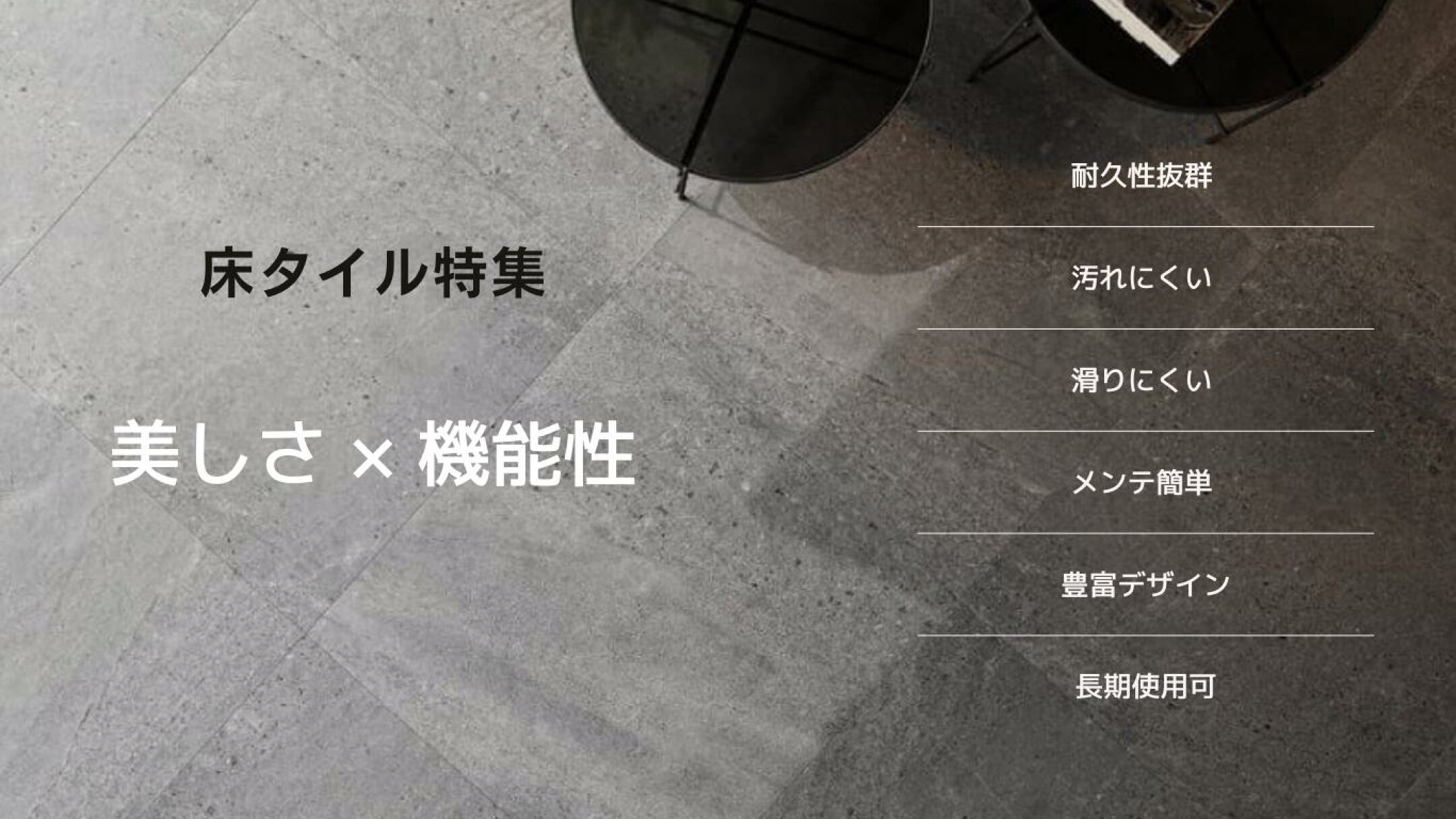 床タイル特集　セラミックタイル　磁器質タイル　100角～600角タイル