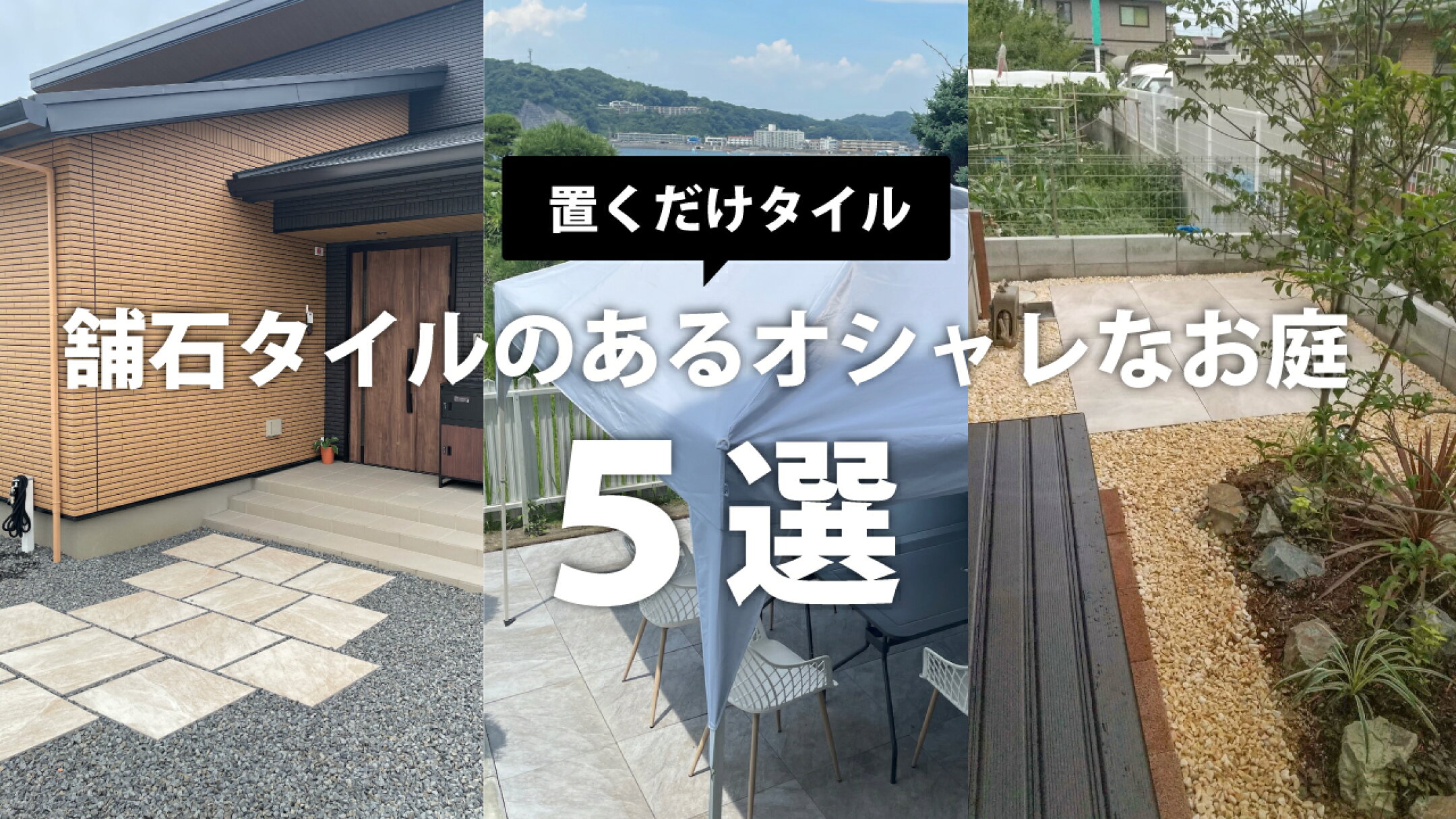 雑則対策の置くだけ舗石タイルの施工例ページへ
