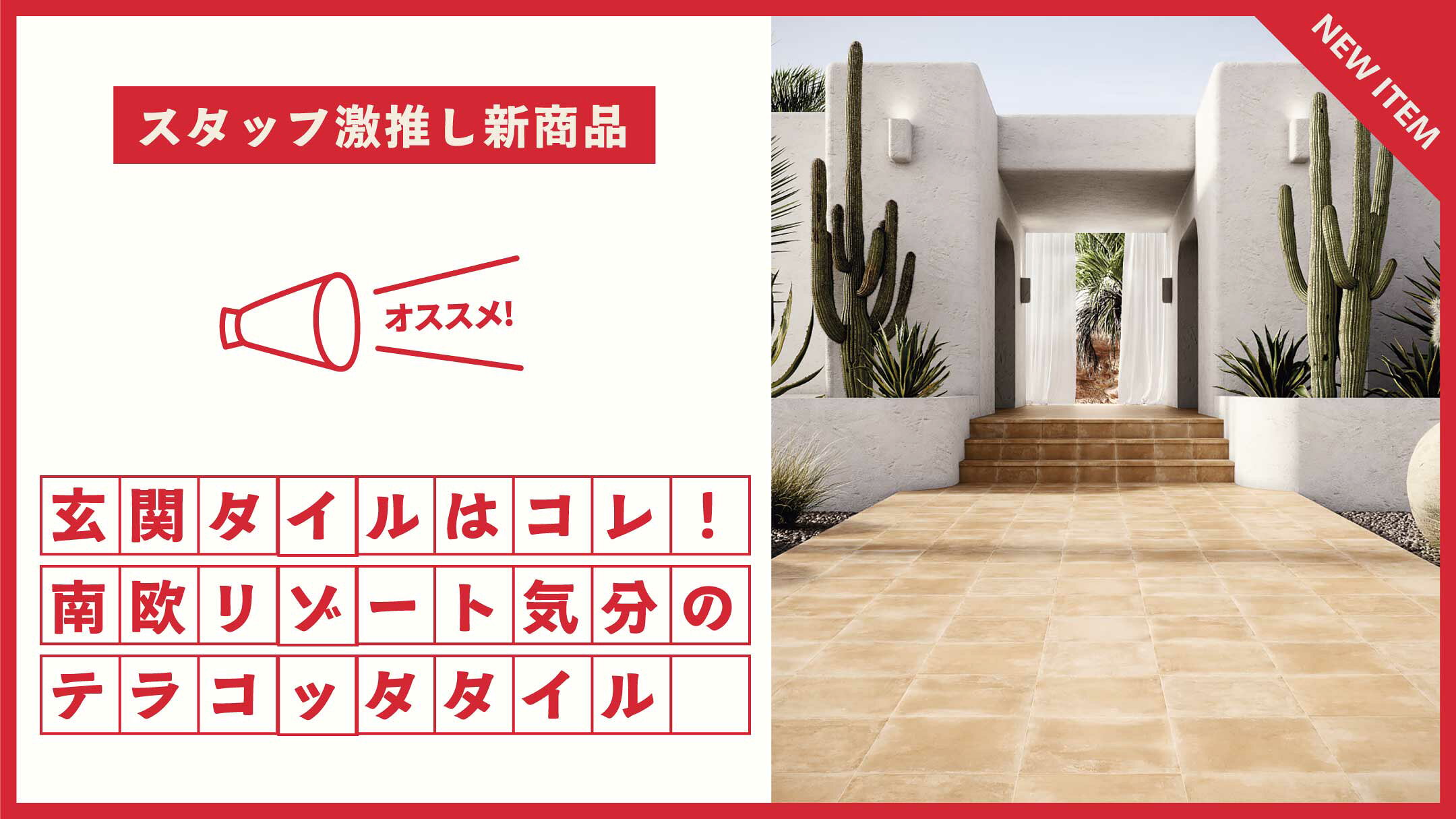 テラコッタタイルの特集ページへ