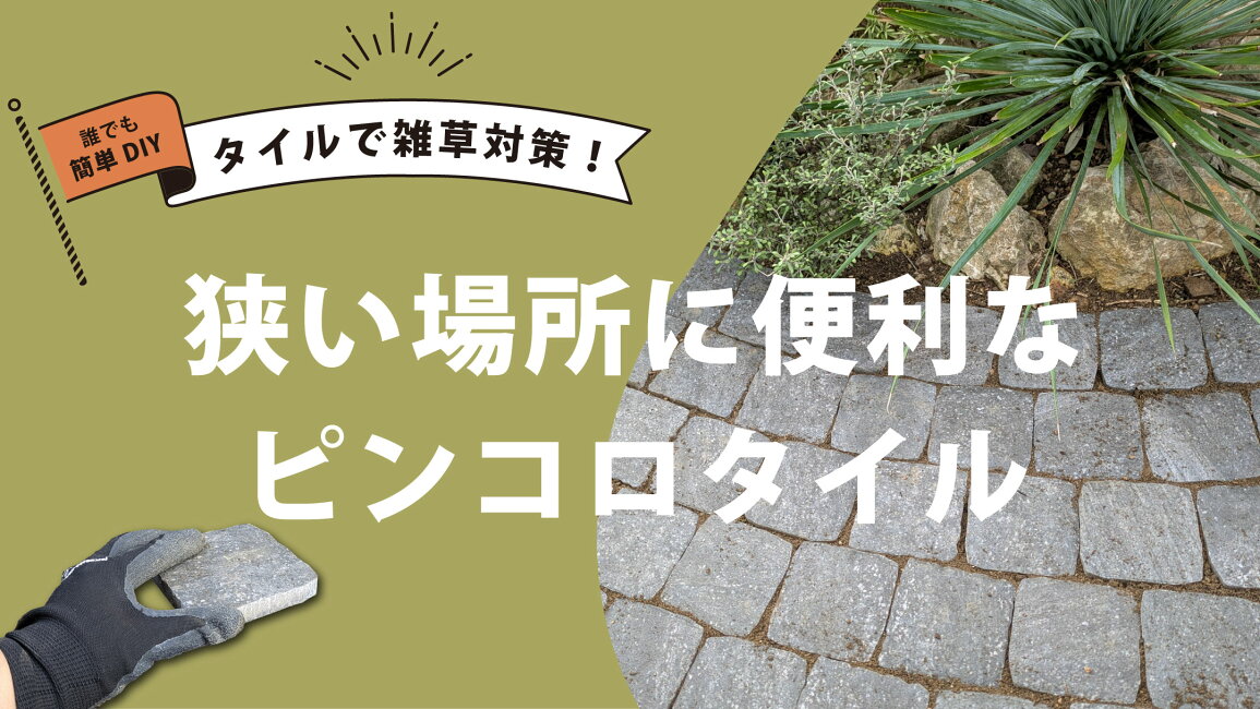 楽天市場 | インテリアショップ セラコア - 防草タイル特集｜お庭の 