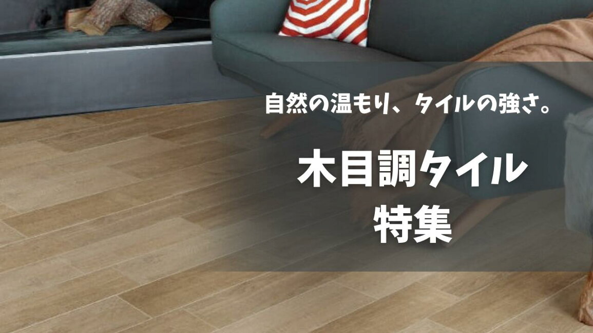 楽天市場 | インテリアショップ セラコア - 木目タイル特集｜リアルを 