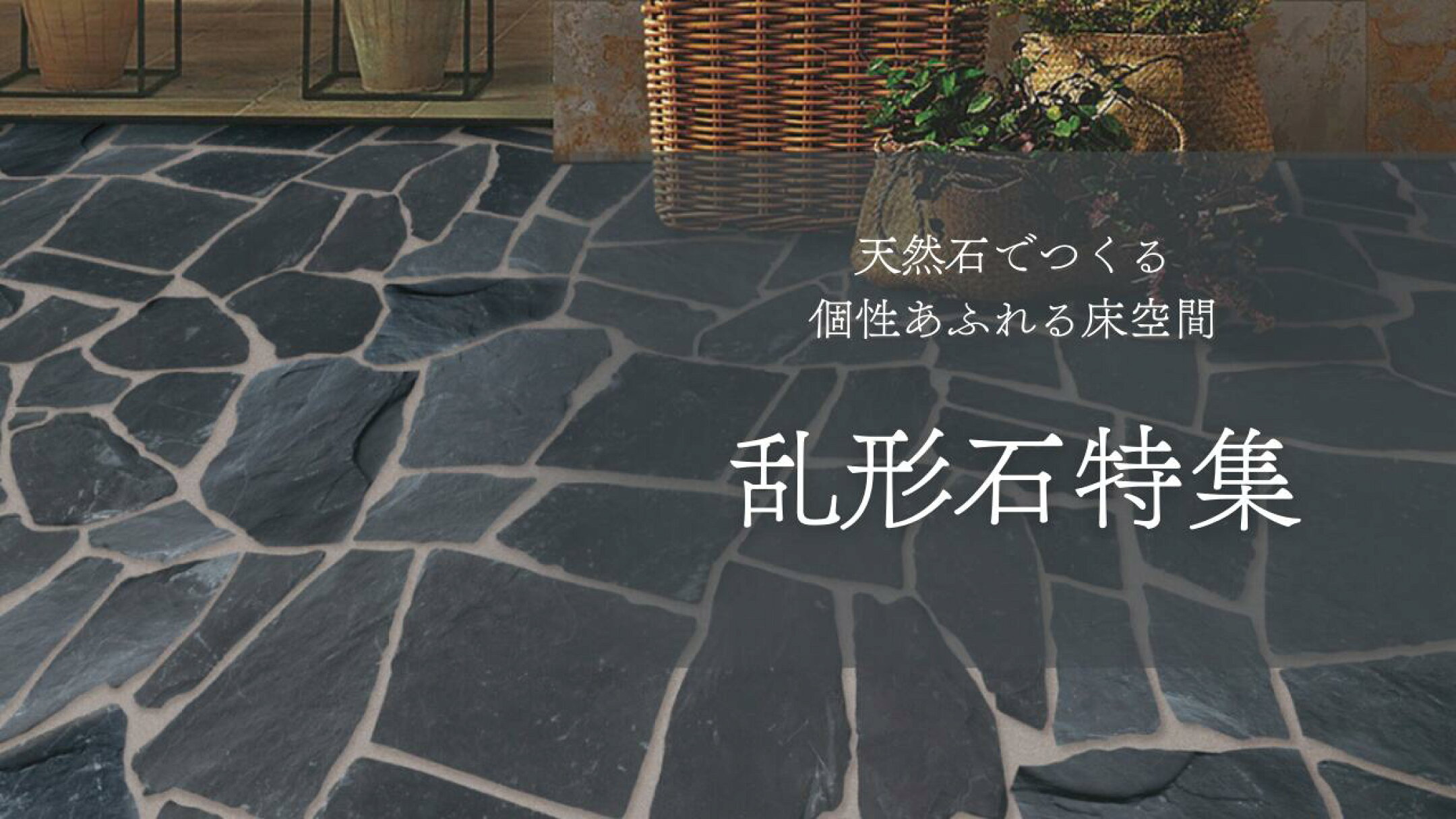 乱形石の特集ページへ
