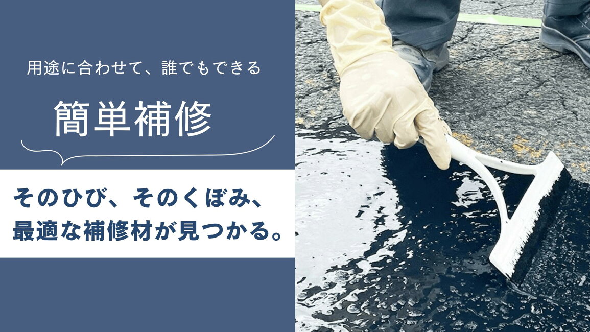 インテリアショップ セラコア - DIY簡単 アスファルト補修材 特集 駐車場や私道のヒビ割れや窪みを補修