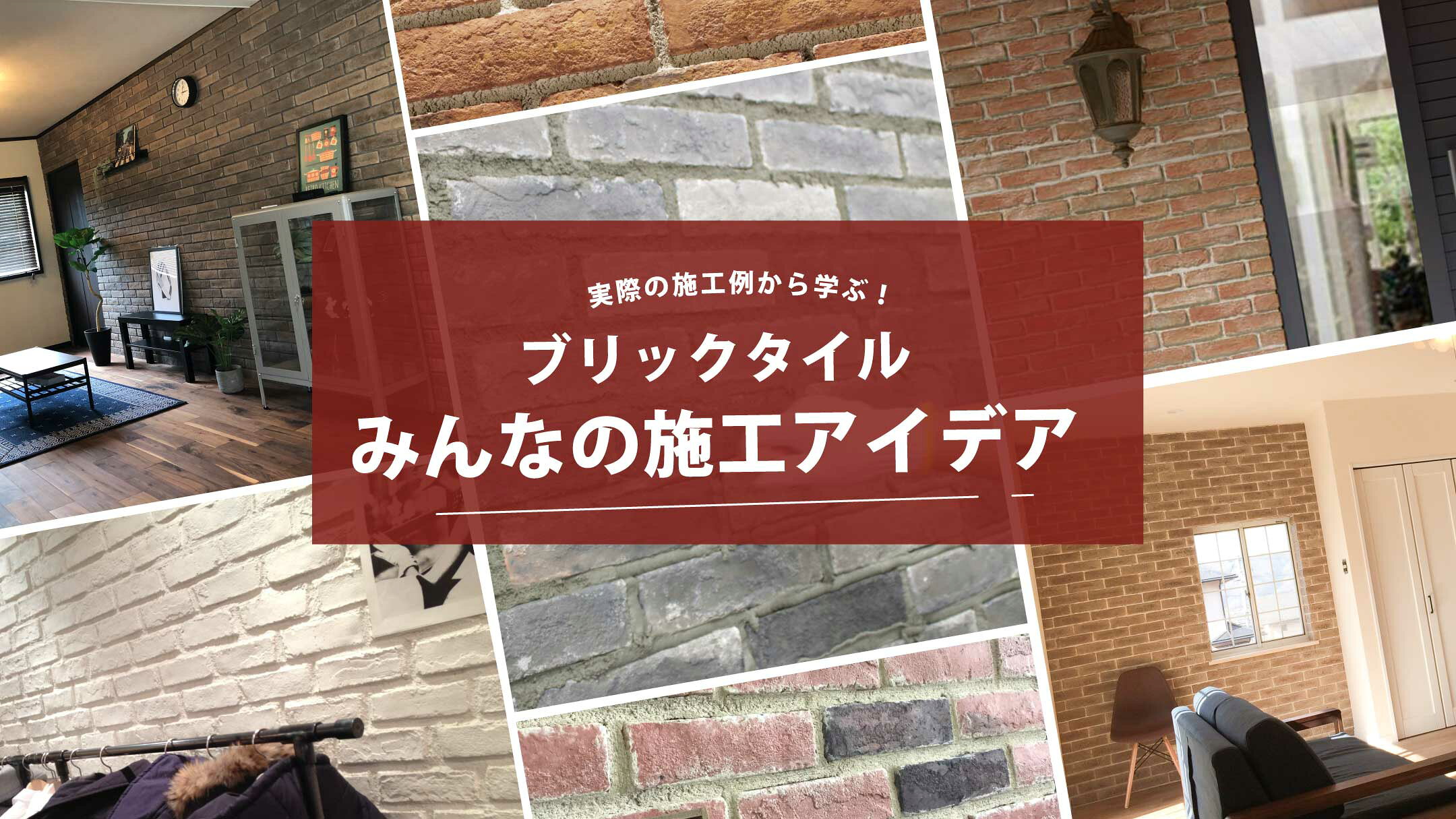 アンティークレンガの施工例特集ページへ