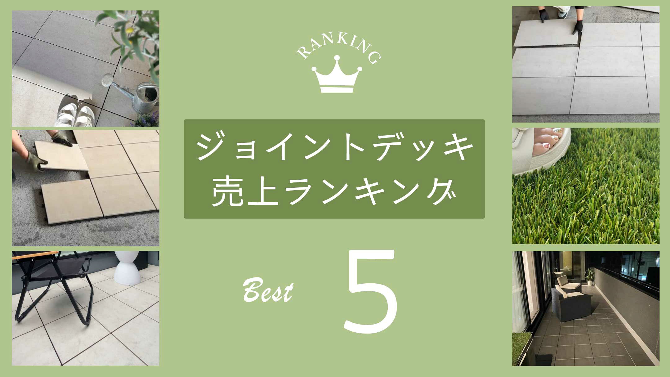 ジョイントデッキの売上ランキングページへ