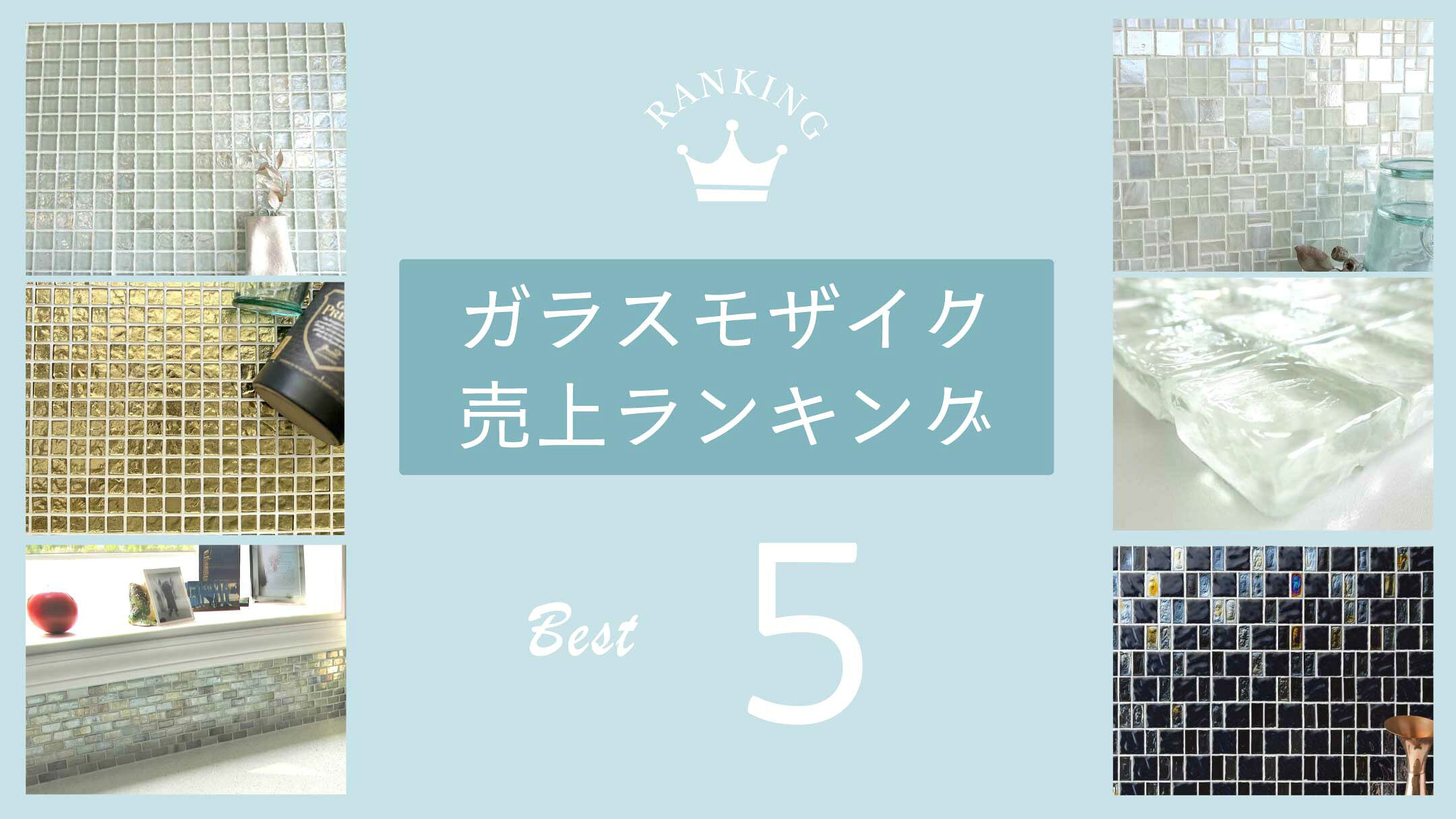 ガラスモザイクの売上ランキングページへ