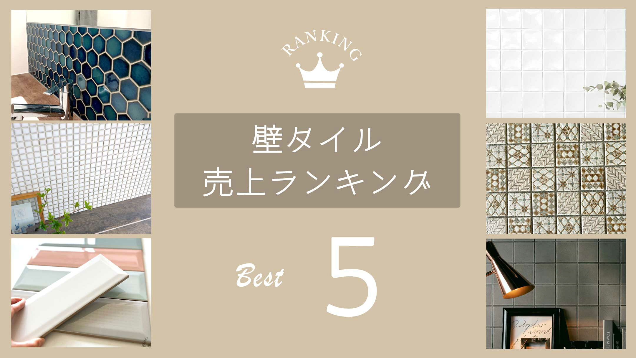 壁タイルの売上ランキングページへ
